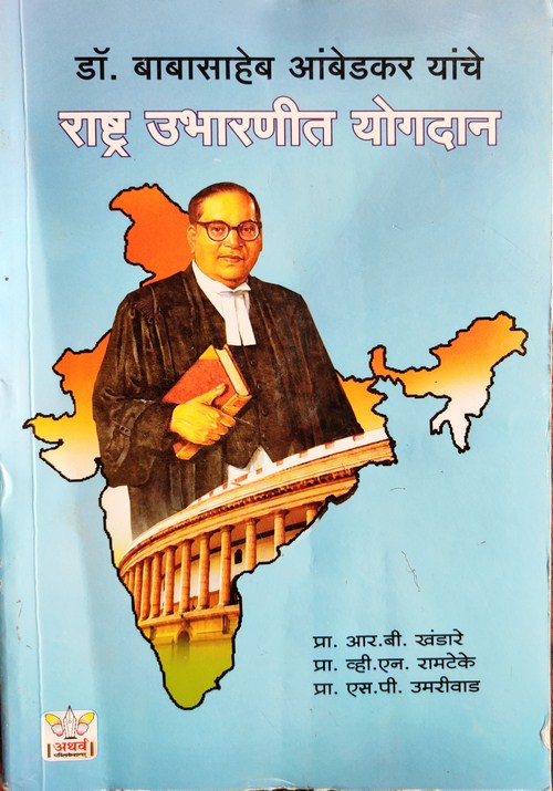 डॉ.बाबासाहेब आंबेडकरयांचे राष्ट्र उभारणीत योगदान